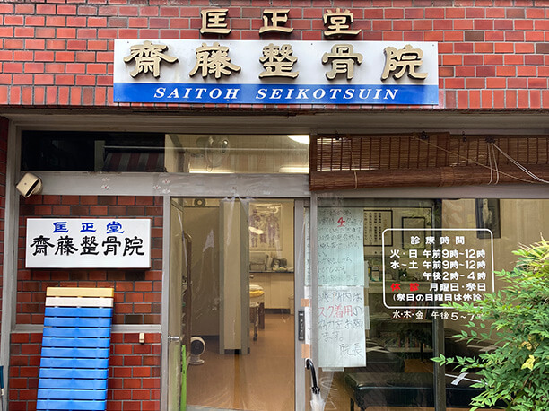 匡正堂齋藤整骨院